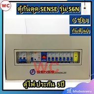 Sense ตู้คอนซูมเมอร์ ตู้ควบคุมไฟฟ้า 6 ช่อง รุ่น S6N เซนส์ พร้อมเครื่องตัดไฟรั่ว RCBO และอุปกรณ์ป้องก