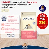 อาหารลูกสุนัข เลิฟแคร์ LUVCARE  PUPPY อาหารลูกสุนัขพันธุ์เล็ก Small Breed Omega 369 ขนาด 2 กก.