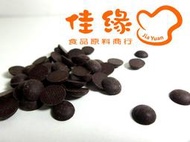 法國米歇爾柯茲頂級72%卡碧亞黑苦巧克力珠 分裝100公克(佳緣食品原料_TAIWAN)