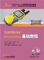 10349.SolidWorks Simulation基礎教程(2012版)（簡體書）