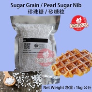Pearl Sugar Grains Nib 1kg (Belgium Liege Waffle) 珍珠糖 (比利时松饼 / 列日窩夫 / 经典格子华夫饼) / 珍珠糖颗粒