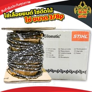 โซ่ม้วน STIHL ขนาด3/8P โซ่ตัดไม้ เบอร์3636 ขายยกม้วน พร้อมข้อต่อ ใส่เลื่อยยนต์ ได้ทุกยี่ห้อ