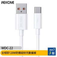 WEKOME W-22 USB to TypeC Fully Compatible 120W Explosion-Proof Super Fast Charge Data Cable [ee7-3]