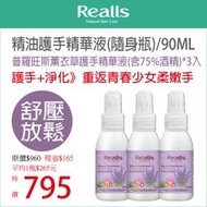 平均1入$265元→Realls瑞兒思/普羅旺斯薰衣草護手精華液(含75%酒精)/90ML*3入