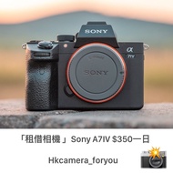 「租借相機 」Sony A7IV $350一日  Hkcamera_foryou