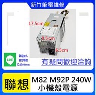 新竹電腦維修筆電維修工業電腦維修--全新聯想M82 M92P 240W 小機殼電源