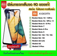 ฟิล์มกระจกเต็มจอ Xiaomi Redmi Note7 / Note8 / Note8pro  / Note6a / Note 9s / Redmi 7A / Redmi 9A / Mi9 / Mi9T / Redmi Note10 / Redmi Note 9s ฟิล์มกระจกนิรภัยเต็มจอ ฟิล์มกระจก ฟิล์มเต็มจอ