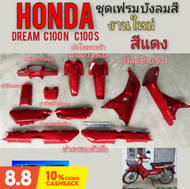 เฟรม ดรีมc100n ดรีม c100s ชุด เฟรม honda dream 100 dream c100n dream c100s ดรีมท้ายมน ชุดเฟรมสี drea