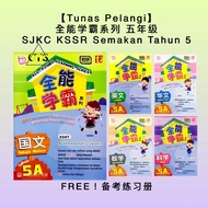 【Tunas Pelangi】全能霸主系列 五年级 All-Round Learning Series SJKC Tahun 5 KSSR Semakan