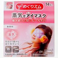美舒律 蒸氣眼罩 無香料 14片