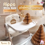 (15093) Apramo Flippa White Gold Limited Edition เก้าอี้ทานข้าวเด็กแบบพกพา 3 in 1 รุ่น White Gold