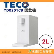 東元 TECO YD0201CB 2公升 瞬熱式開飲機 公司貨 2L 6段水溫選擇 安全上鎖裝置 抽取式水箱