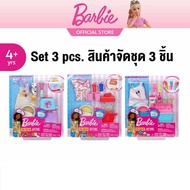 [Set 3 pcs.] Barbie Cooking and Baking Accessories อุปกรณ์ของเล่น ตุ๊กตาบาร์บี้ GHK38