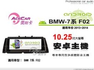 音仕達汽車音響 ACECAR 奧斯卡【BMW 7系列 F02】2013~2014年 10.25吋 安卓多媒體主機