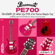 Paramount PE700 กีตาร์ไฟฟ้า ทรง PRS 22 เฟรต ลาย Flame Maple Top ปิ๊กอัพ Alnico Humbucker เคลือบเงา *