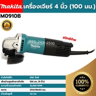 [ส่งฟรี🚨] MAKITA เครื่องเจียร์ 4 นิ้ว (100 มม.) รุ่น M0910B (540 วัตต์) ของแท้💯