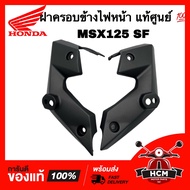 ฝาครอบข้างไฟหน้า MSX125 SF แท้ศูนย์ 💯 61331-K26-B00ZC / 61332-K26-B00ZC หูข้างไฟเลี้ยว ขายึดไฟเลี้ยว