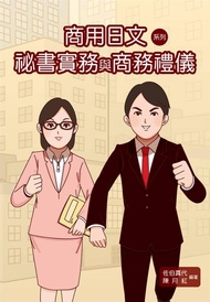 商用日文系列: 袐書實務與商務禮儀