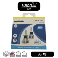 หลอดไฟหน้า ขั้ว H3 NARVA รถยนต์ LED 6500K ( 12V และ 24V ) หลอด ไฟหน้า ไฟสูง ตัดหมอก  [ 2 หลอด ]