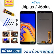 หน้าจอ LCD samsung J4plus/J4+/J6plus/J6+ จอพร้อมทัชกรีน จอ + ทัช สำหรับ ซัมซุง กาแลคซี่ samsung gala