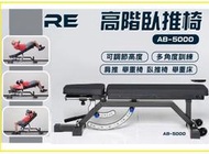 保固3年(耐重550kg) 美規 RE AB500 可調式訓練椅 多角度訓練椅 商用訓練 椅 舉重椅 臥推椅 舉重床