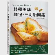 終極美味麵包&amp;三明治圖鑑：史上最簡單+快速變化146種，小廚房零失敗，看圖點菜好便利! 作者：金子健一