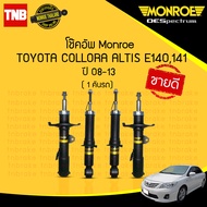 MONROE โช๊คอัพ TOYOTA ALTIS ปี 2008-2013 โช้คอัพ โตโยต้า อัลติส โช๊ค โช้ค มอนโร OESPECTRUM