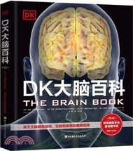 DK大腦百科：關於大腦解剖結構、功能和疾病的圖解指南（簡體書）