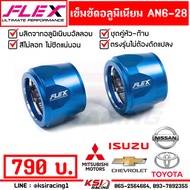 เข็มขัดอลูมิเนียม FLEX รัด ปลอกรัด หัวเฮ็กซ์ ท่อยาง หม้อน้ำ อลูมิเนียม แต่ง  หัว-ท้าย AN6-28 ใส่กระบ