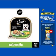 CESAR อาหารเปียกสุนัข แบบถาด ทุกรสชาติ 100 ก. (48 แพ็ก)