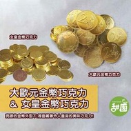 大歐元金幣巧克力/女皇金幣巧克力 X1包(巧克力 過年送禮 新年 節日 拜拜)