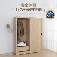 【IDEA】MIT家具系列木質4X7尺滑門衣櫃【KS-027】/運費另計