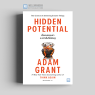 เมื่อคนธรรมดาจะคว้าสิ่งที่ยิ่งใหญ่ (Hidden Potential) นักเขียน Adam Grant วีเลิร์น welearn welearnbo
