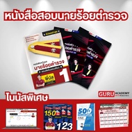 หนังสือสอบนายร้อยตำรวจ by พี่บัส Guru Academy (เฉพาะวิชาพื้นฐาน)