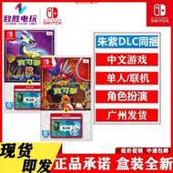 現貨包郵Switch游戲卡帶 NS 寶可夢傳說 朱紫+零之秘寶DLC同捆版