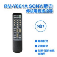 免設定 傳統電視 RM-Y861A SONY 新力 電視遙控器 全系列支援