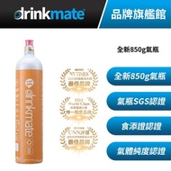 美國drinkmate  850g CO2 二氧化碳全新氣瓶