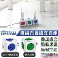 一年保固 電源插座 【荷蘭POWERCUBE魔術方塊擴充插座】延長線 USB插座 快充插座 電源插座  露天市集  全台