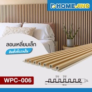 ยกลัง 12 แผ่น ลอน 5 แบบ ระแนงไม้เทียม WPC ตกแต่งผนังภายใน สไตล์มินิมอล แต่งผนังให้ดูแพง รุ่น WPC-006