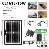 CL-1615-15W แผงไฟโซล่าเซลล์ solar panel แผง solar cell พลังงานแสงอาทิตย์ 15W แผงโซล่าเซลล์