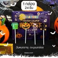 พร้อมส่ง! อมยิ้มฮาโลวีน Halloween Lollipops Set4-24ชิ้น อมยิ้มกลิ่นผลไม้ ขนมเทศกาล ขนมฮาโลวีน ของฝาก