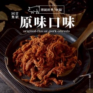 【軒記肉乾】原味豬肉絲 160g 豬肉乾 新肉絲 台灣豬肉乾