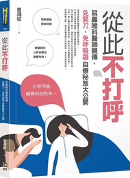從此不打呼: 耳鼻喉科醫師親傳, 免開刀、免呼吸器自療秘笈大公開