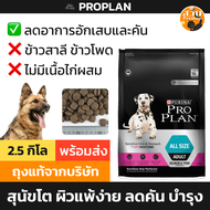 (ใช้โค้ดลดส่งฟรีได้) [ล็อตใหม่สุด EXP 10/2024] Purina Proplan อาหาร สุนัข โปรแพลน Sensitive Skin &amp; Stomach สุนัขโต ทุกสายพันธุ์ ขนาด 2.5kg | Suab Petshop สวบ