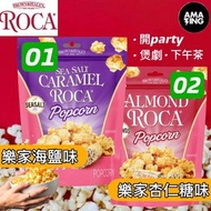樂家 - 樂家杏仁糖味爆谷 Almond Roca Toffee Butter Almond Popcorn 140g 最佳日期前食用 11/01/2027 選擇 02: 樂家杏仁糖原味