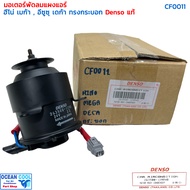 มอเตอร์ พัดลม ฮีโน่ เมก้า อีซูซุ เดก้า ทรงกระบอก 24v CF0011 denso แท้ 263500-1290 MOTOR COOLING FAN