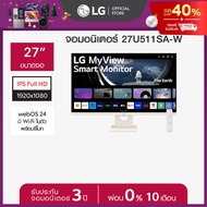 LG Smart Monitor จอ IPS Full HD ขนาด 27" รุ่น 27U511SA-W พร้อมระบบปฏิบัติการ webOS *ส่งฟรี*