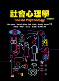 社會心理學（原書第九版）