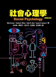 社會心理學（原書第九版）