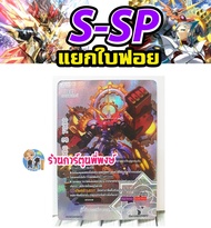 บัดดี้ไฟท์ แยกใบ ฟอย BFT-S-SP การ์ดภาษไทย บาลบัตซ์ เคออส เกียร์ก็อด Buddyfight ภาค S ชิน เสริมแกร่ง ร้านการ์ตูนพี่พงษ์ s-sp01